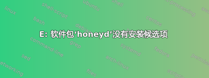 E: 软件包‘honeyd’没有安装候选项