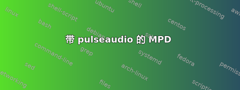 带 pulseaudio 的 MPD