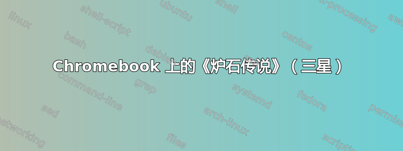 Chromebook 上的《炉石传说》（三星）