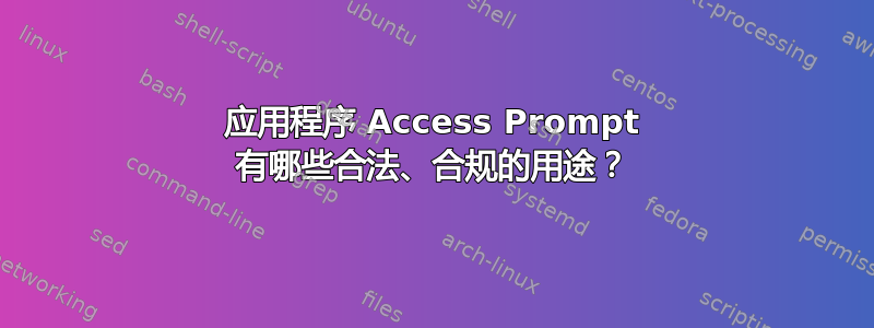 应用程序 Access Prompt 有哪些合法、合规的用途？