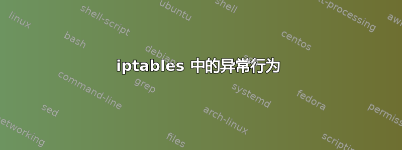 iptables 中的异常行为