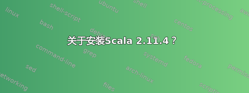 关于安装Scala 2.11.4？