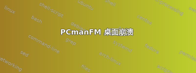 PCmanFM 桌面崩溃