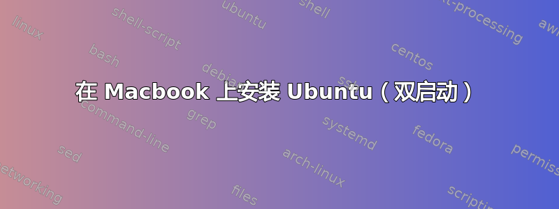 在 Macbook 上安装 Ubuntu（双启动）