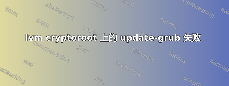 lvm cryptoroot 上的 update-grub 失败