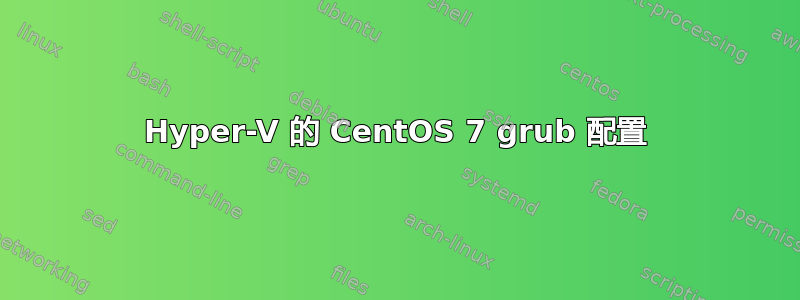 Hyper-V 的 CentOS 7 grub 配置