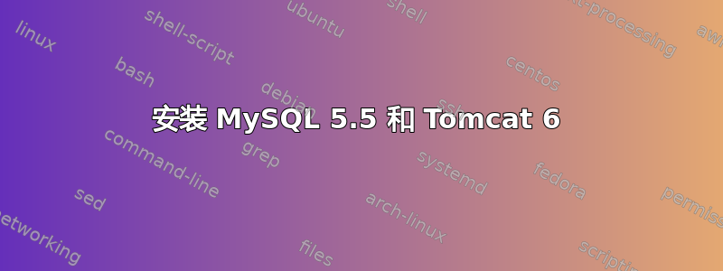 安装 MySQL 5.5 和 Tomcat 6