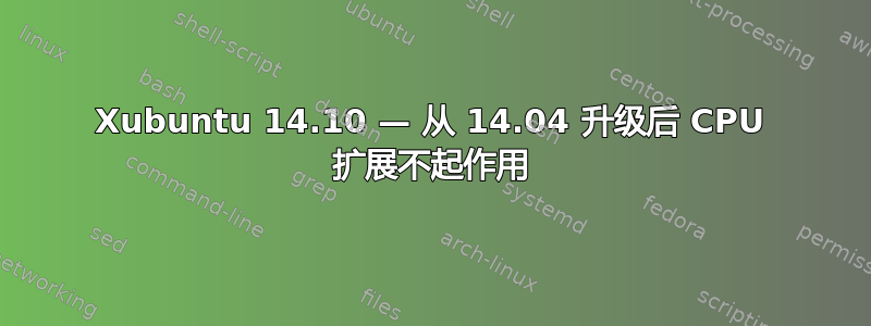 Xubuntu 14.10 — 从 14.04 升级后 CPU 扩展不起作用