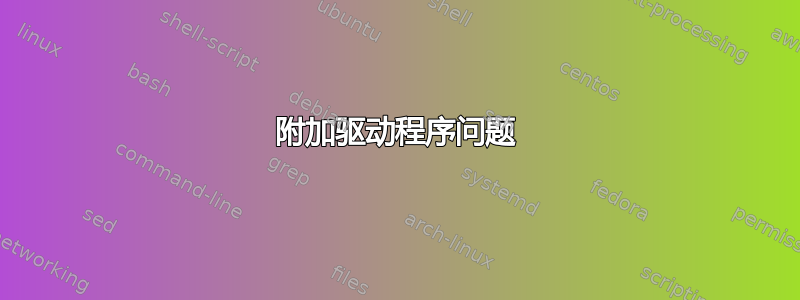 附加驱动程序问题