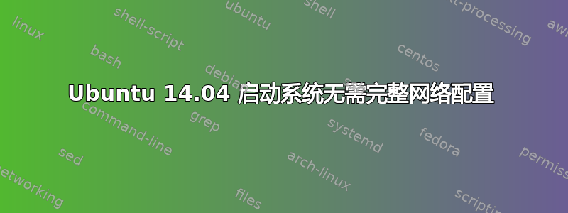 Ubuntu 14.04 启动系统无需完整网络配置