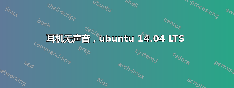 耳机无声音，ubuntu 14.04 LTS