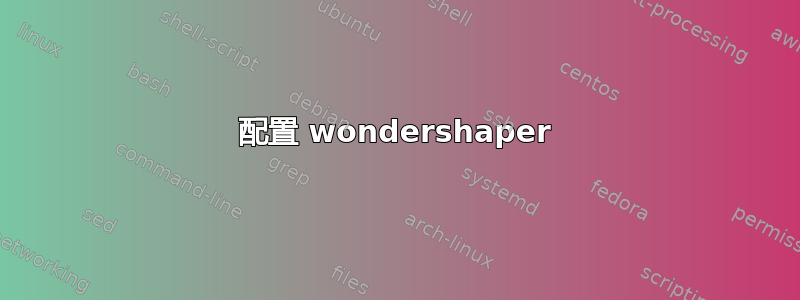 配置 wondershaper