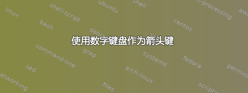 使用数字键盘作为箭头键