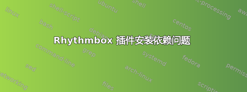 Rhythmbox 插件安装依赖问题