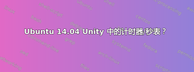 Ubuntu 14.04 Unity 中的计时器/秒表？