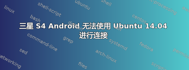 三星 S4 Android 无法使用 Ubuntu 14.04 进行连接