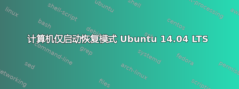 计算机仅启动恢复模式 Ubuntu 14.04 LTS