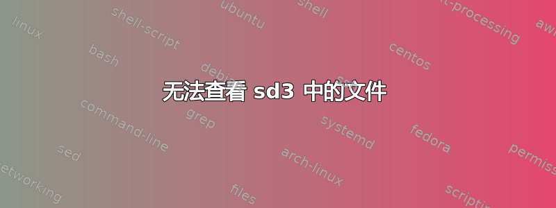 无法查看 sd3 中的文件