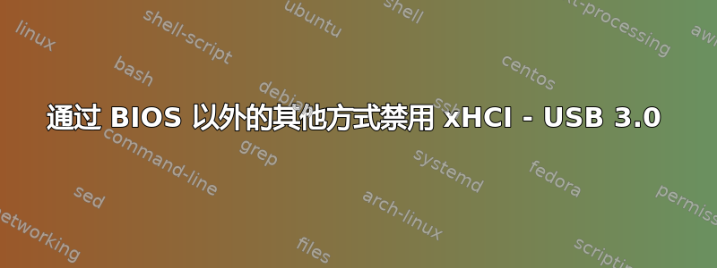 通过 BIOS 以外的其他方式禁用 xHCI - USB 3.0