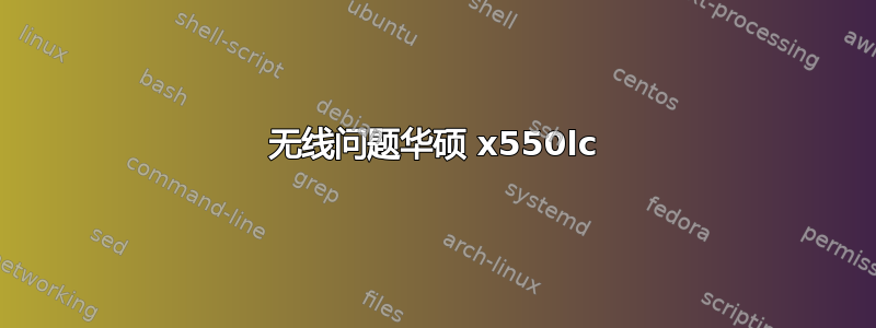 无线问题华硕 x550lc