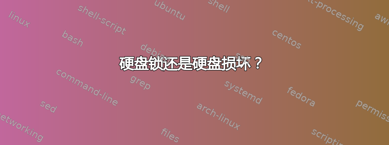 硬盘锁还是硬盘损坏？