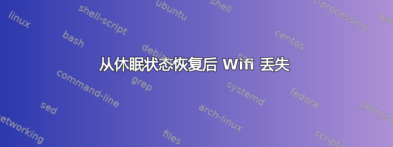 从休眠状态恢复后 Wifi 丢失