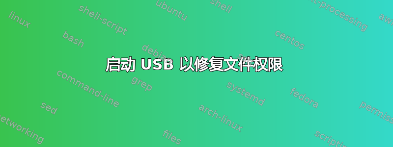 启动 USB 以修复文件权限