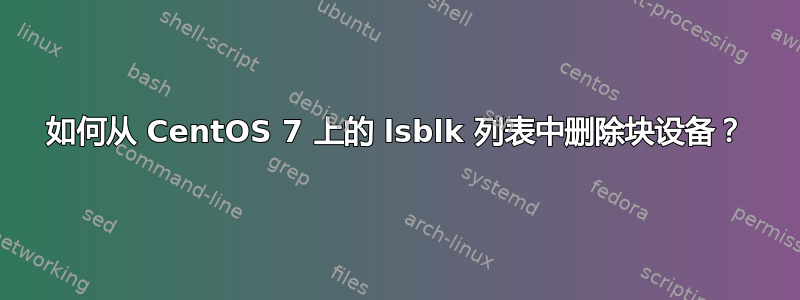 如何从 CentOS 7 上的 lsblk 列表中删除块设备？