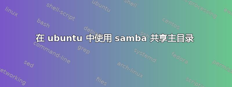 在 ubuntu 中使用 samba 共享主目录