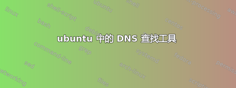 ubuntu 中的 DNS 查找工具