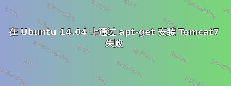 在 Ubuntu 14.04 上通过 apt-get 安装 Tomcat7 失败