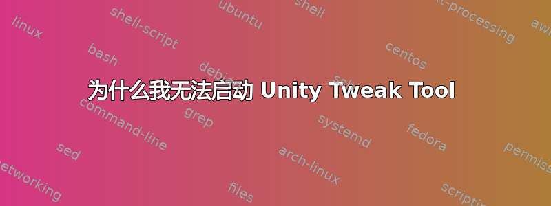 为什么我无法启动 Unity Tweak Tool