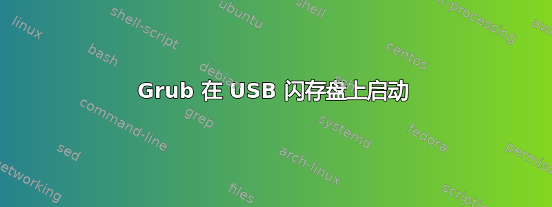 Grub 在 USB 闪存盘上启动