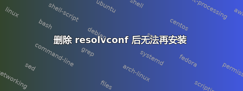 删除 resolvconf 后无法再安装