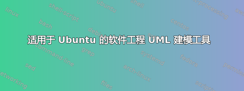 适用于 Ubuntu 的软件工程 UML 建模工具 