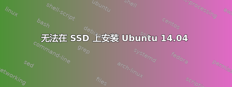 无法在 SSD 上安装 Ubuntu 14.04