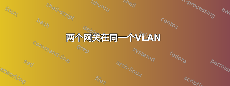 两个网关在同一个VLAN