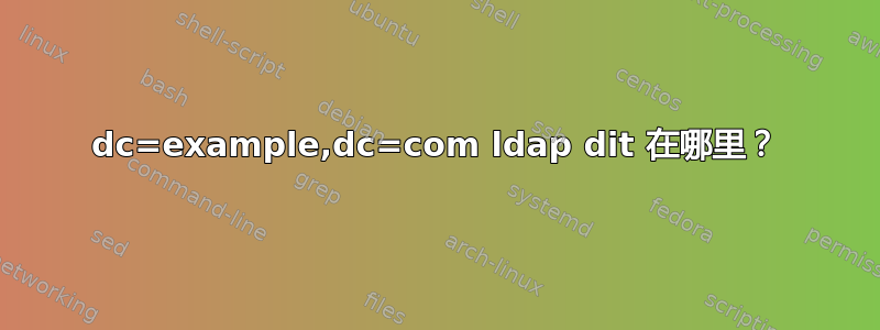 dc=example,dc=com ldap dit 在哪里？