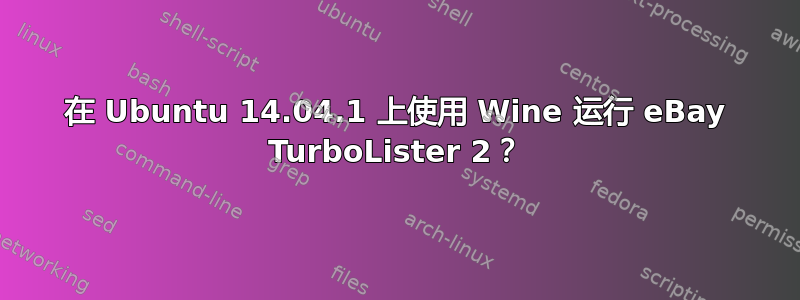 在 Ubuntu 14.04.1 上使用 Wine 运行 eBay TurboLister 2？