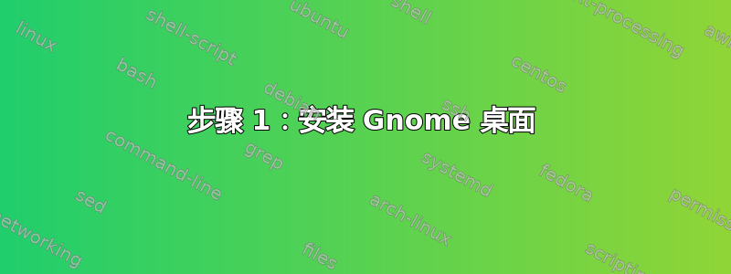 步骤 1：安装 Gnome 桌面