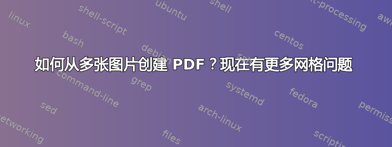 如何从多张图片创建 PDF？现在有更多网格问题