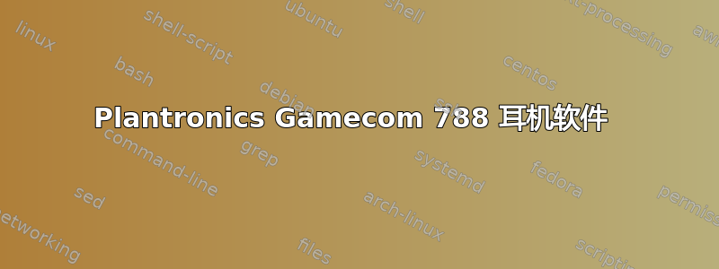 Plantronics Gamecom 788 耳机软件 