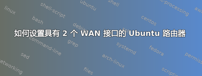 如何设置具有 2 个 WAN 接口的 Ubuntu 路由器