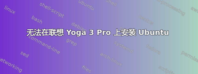 无法在联想 Yoga 3 Pro 上安装 Ubuntu