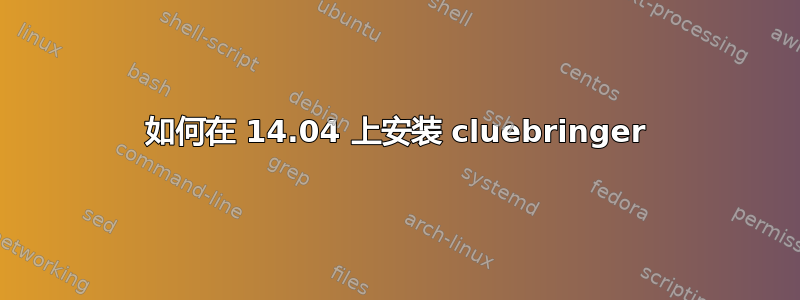 如何在 14.04 上安装 cluebringer