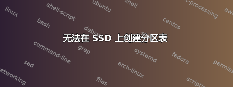 无法在 SSD 上创建分区表