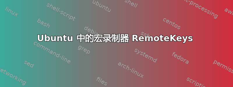 Ubuntu 中的宏录制器 RemoteKeys