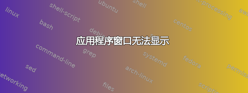 应用程序窗口无法显示