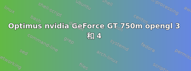 Optimus nvidia GeForce GT 750m opengl 3 和 4