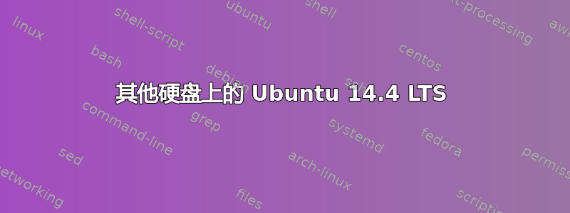 其他硬盘上的 Ubuntu 14.4 LTS